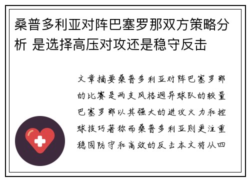 桑普多利亚对阵巴塞罗那双方策略分析 是选择高压对攻还是稳守反击