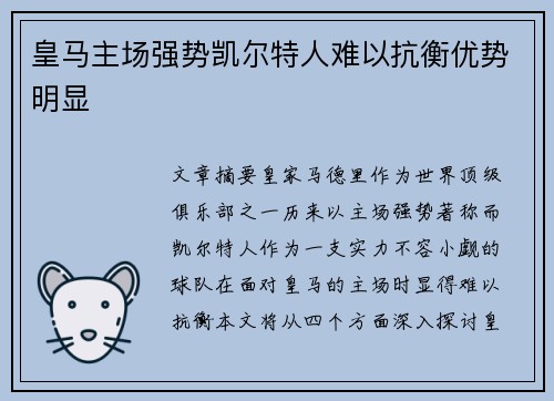 皇马主场强势凯尔特人难以抗衡优势明显