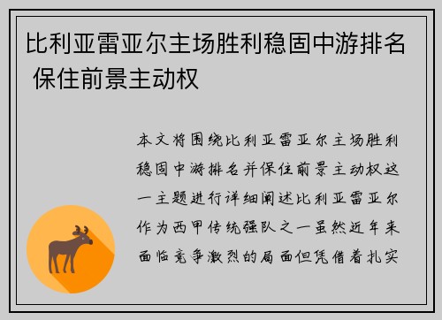 比利亚雷亚尔主场胜利稳固中游排名 保住前景主动权