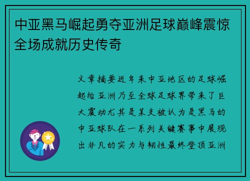 中亚黑马崛起勇夺亚洲足球巅峰震惊全场成就历史传奇