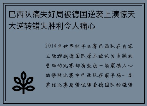 巴西队痛失好局被德国逆袭上演惊天大逆转错失胜利令人痛心