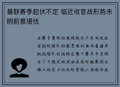 曼联赛季起伏不定 临近收官战形势未明前景堪忧