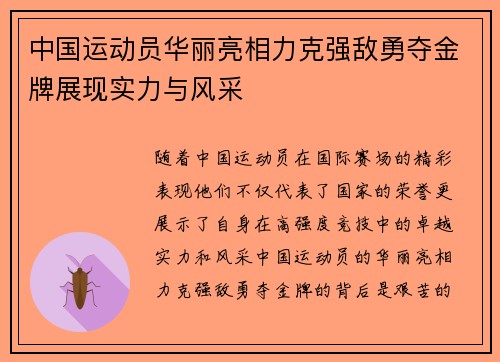 中国运动员华丽亮相力克强敌勇夺金牌展现实力与风采