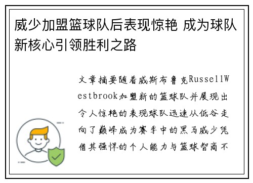 威少加盟篮球队后表现惊艳 成为球队新核心引领胜利之路