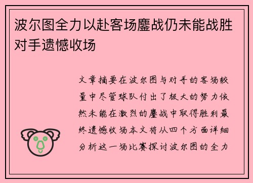 波尔图全力以赴客场鏖战仍未能战胜对手遗憾收场
