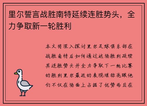 里尔誓言战胜南特延续连胜势头，全力争取新一轮胜利