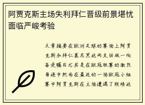 阿贾克斯主场失利拜仁晋级前景堪忧面临严峻考验