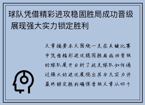 球队凭借精彩进攻稳固胜局成功晋级 展现强大实力锁定胜利