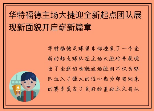 华特福德主场大捷迎全新起点团队展现新面貌开启崭新篇章