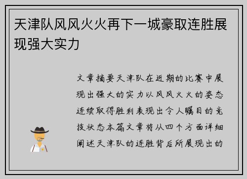 天津队风风火火再下一城豪取连胜展现强大实力