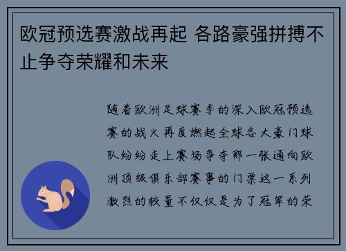 欧冠预选赛激战再起 各路豪强拼搏不止争夺荣耀和未来