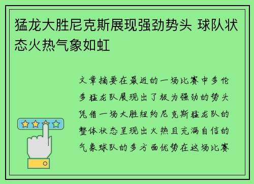 猛龙大胜尼克斯展现强劲势头 球队状态火热气象如虹