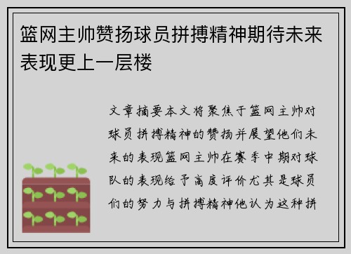 篮网主帅赞扬球员拼搏精神期待未来表现更上一层楼