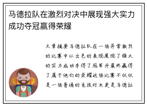 马德拉队在激烈对决中展现强大实力成功夺冠赢得荣耀