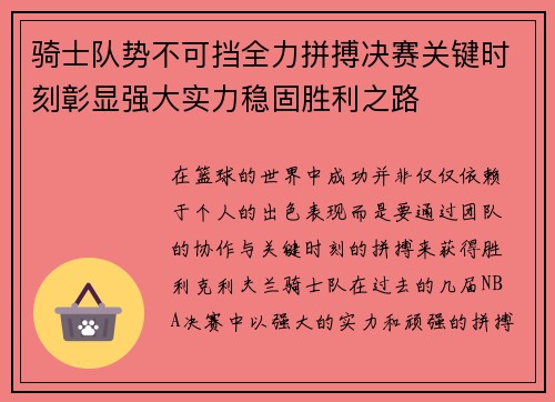 骑士队势不可挡全力拼搏决赛关键时刻彰显强大实力稳固胜利之路