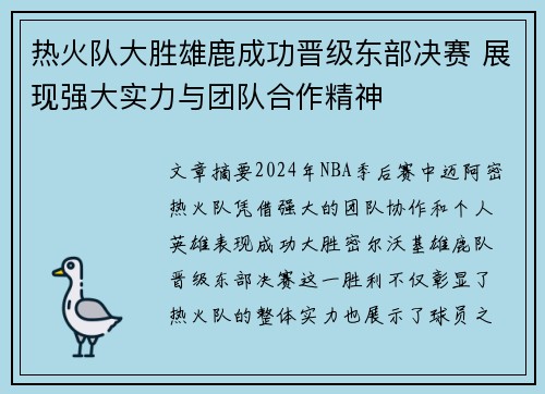 热火队大胜雄鹿成功晋级东部决赛 展现强大实力与团队合作精神