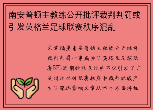 南安普顿主教练公开批评裁判判罚或引发英格兰足球联赛秩序混乱