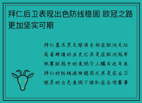 拜仁后卫表现出色防线稳固 欧冠之路更加坚实可期