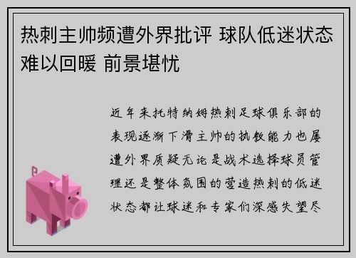 热刺主帅频遭外界批评 球队低迷状态难以回暖 前景堪忧
