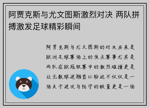 阿贾克斯与尤文图斯激烈对决 两队拼搏激发足球精彩瞬间