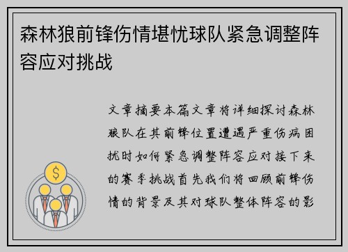 森林狼前锋伤情堪忧球队紧急调整阵容应对挑战