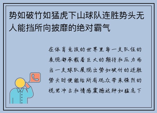 势如破竹如猛虎下山球队连胜势头无人能挡所向披靡的绝对霸气