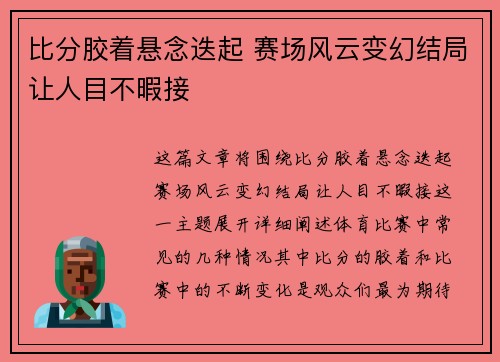 比分胶着悬念迭起 赛场风云变幻结局让人目不暇接