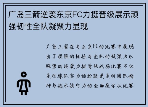 广岛三箭逆袭东京FC力挺晋级展示顽强韧性全队凝聚力显现
