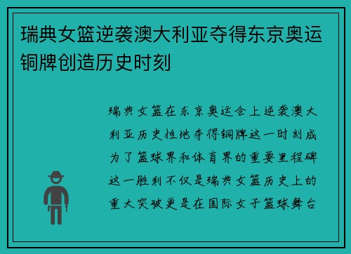 瑞典女篮逆袭澳大利亚夺得东京奥运铜牌创造历史时刻