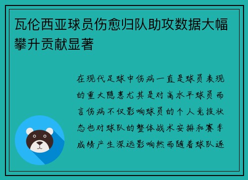 瓦伦西亚球员伤愈归队助攻数据大幅攀升贡献显著