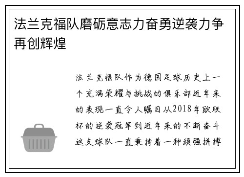 法兰克福队磨砺意志力奋勇逆袭力争再创辉煌 