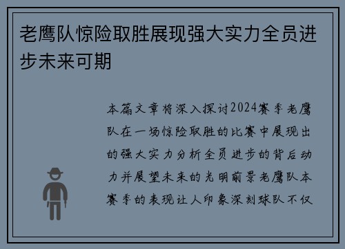 老鹰队惊险取胜展现强大实力全员进步未来可期