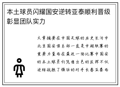 本土球员闪耀国安逆转亚泰顺利晋级彰显团队实力