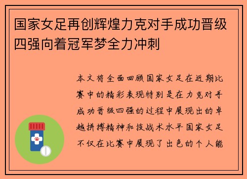 国家女足再创辉煌力克对手成功晋级四强向着冠军梦全力冲刺