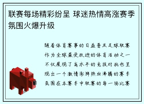 联赛每场精彩纷呈 球迷热情高涨赛季氛围火爆升级