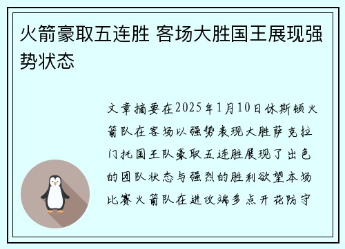火箭豪取五连胜 客场大胜国王展现强势状态