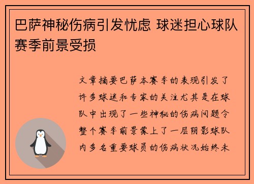 巴萨神秘伤病引发忧虑 球迷担心球队赛季前景受损