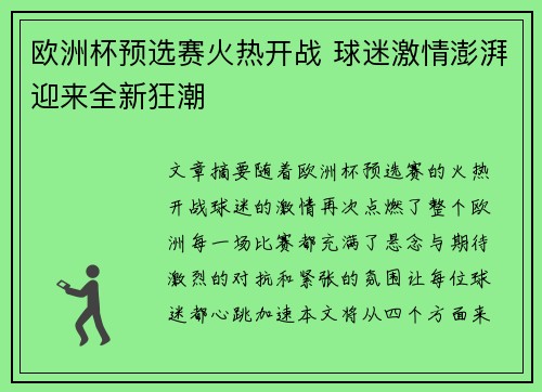 欧洲杯预选赛火热开战 球迷激情澎湃迎来全新狂潮