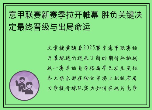 意甲联赛新赛季拉开帷幕 胜负关键决定最终晋级与出局命运