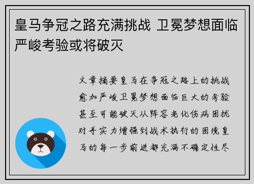 皇马争冠之路充满挑战 卫冕梦想面临严峻考验或将破灭