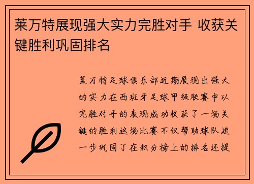 莱万特展现强大实力完胜对手 收获关键胜利巩固排名