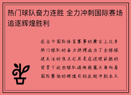 热门球队奋力连胜 全力冲刺国际赛场追逐辉煌胜利