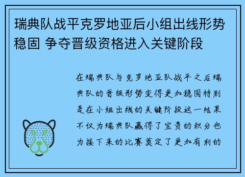 瑞典队战平克罗地亚后小组出线形势稳固 争夺晋级资格进入关键阶段