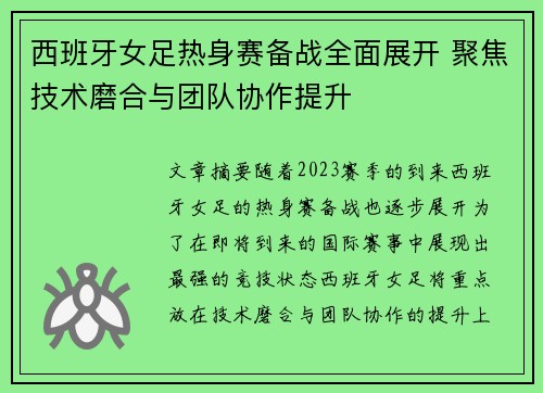 西班牙女足热身赛备战全面展开 聚焦技术磨合与团队协作提升
