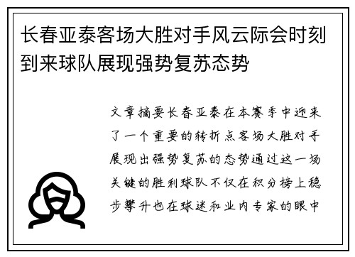 长春亚泰客场大胜对手风云际会时刻到来球队展现强势复苏态势