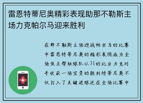 雷恩特蒂尼奥精彩表现助那不勒斯主场力克帕尔马迎来胜利
