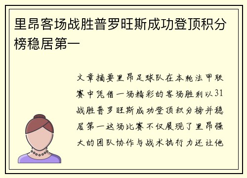 里昂客场战胜普罗旺斯成功登顶积分榜稳居第一