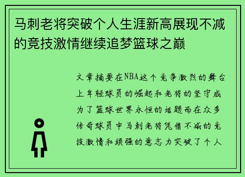 马刺老将突破个人生涯新高展现不减的竞技激情继续追梦篮球之巅