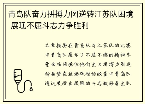 青岛队奋力拼搏力图逆转江苏队困境 展现不屈斗志力争胜利