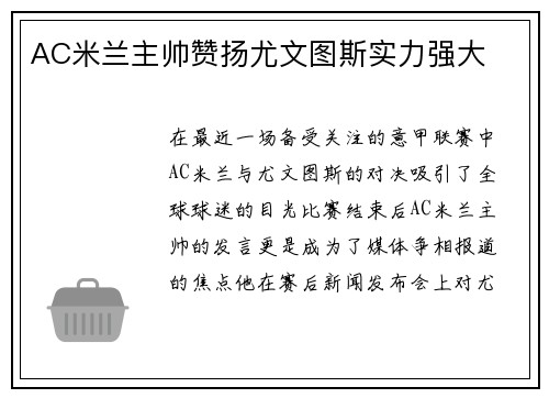 AC米兰主帅赞扬尤文图斯实力强大